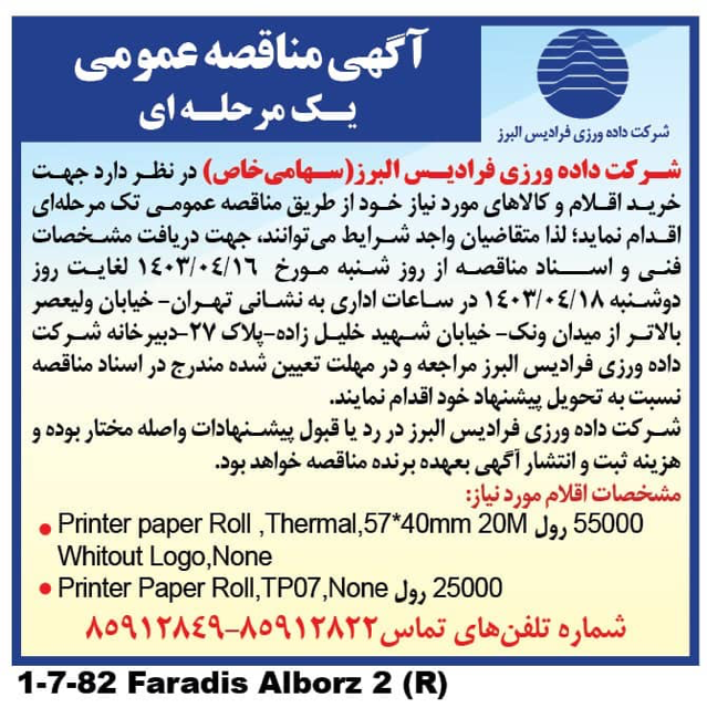 /files/آگهی مناقصه و مزایده/1.png